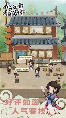 我在江南有间客栈  v1.0.0