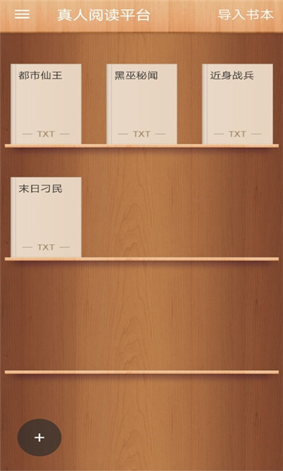 真人阅读平台
