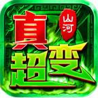山河极限真超变