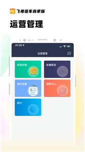飞猪租车商家版截图2