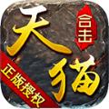 天猫合击安卓最新版 