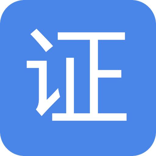 证电快印通
