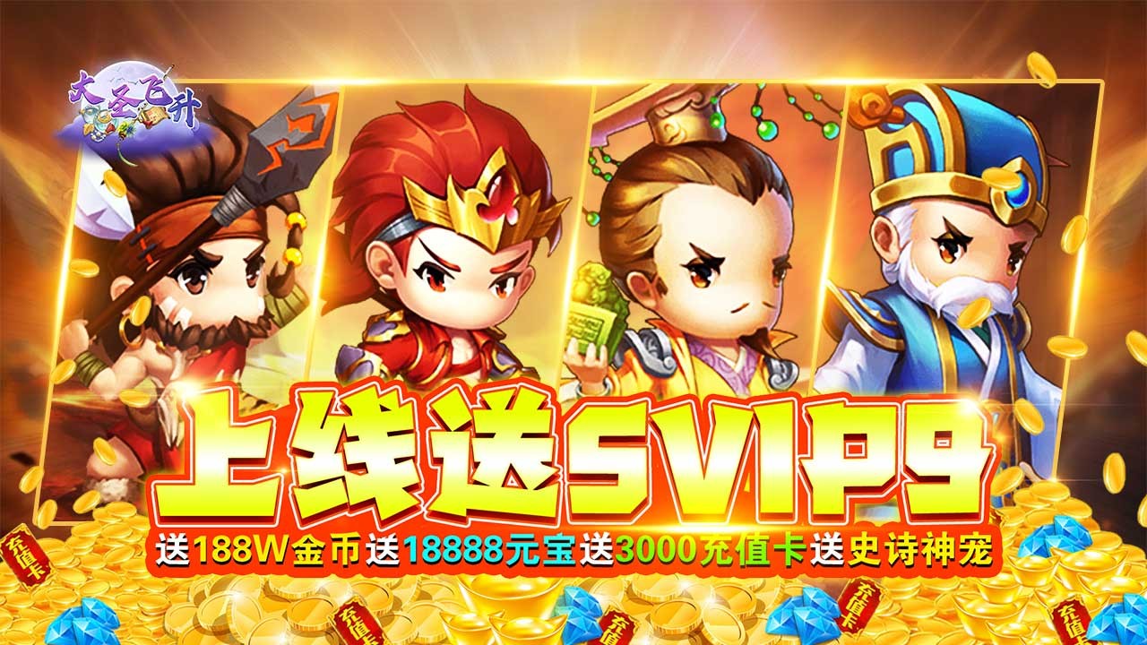 大圣飞升官方正版