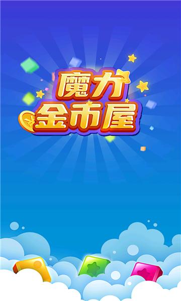 魔力金币屋游戏红包版 截图0