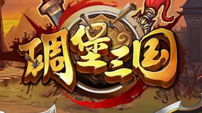 碉堡三国九游版下载