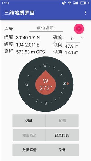 三维地质罗盘 版本：v1.0.1