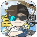 中国式富豪官方正版