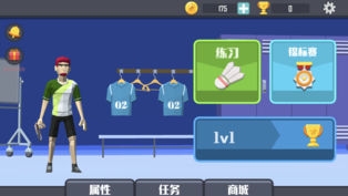 羽毛球单机游戏ios版 v3.1.5