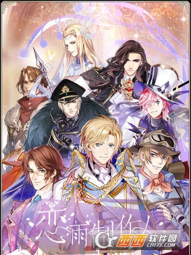 恋雨制作人官方版