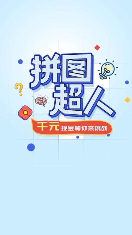 拼图超人红包版截图2