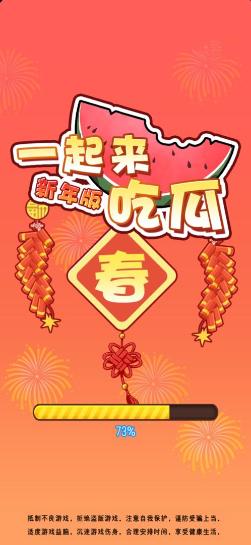 一起来吃瓜新年版游戏领红包福利版 截图0