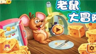 老鼠大冒险截图2