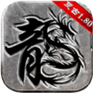 复古传奇手机版