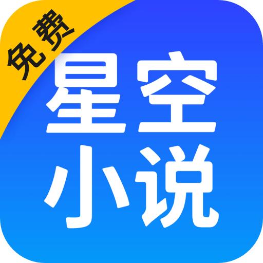 星空免费小说阅读