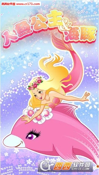 人鱼公主与海豚内购修改版(暂未上线) 1.0