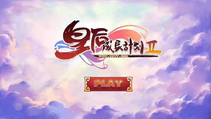 皇后成长计划2  v1.2.5