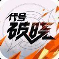 代号破晓测试服