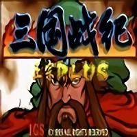 三国战纪中文版