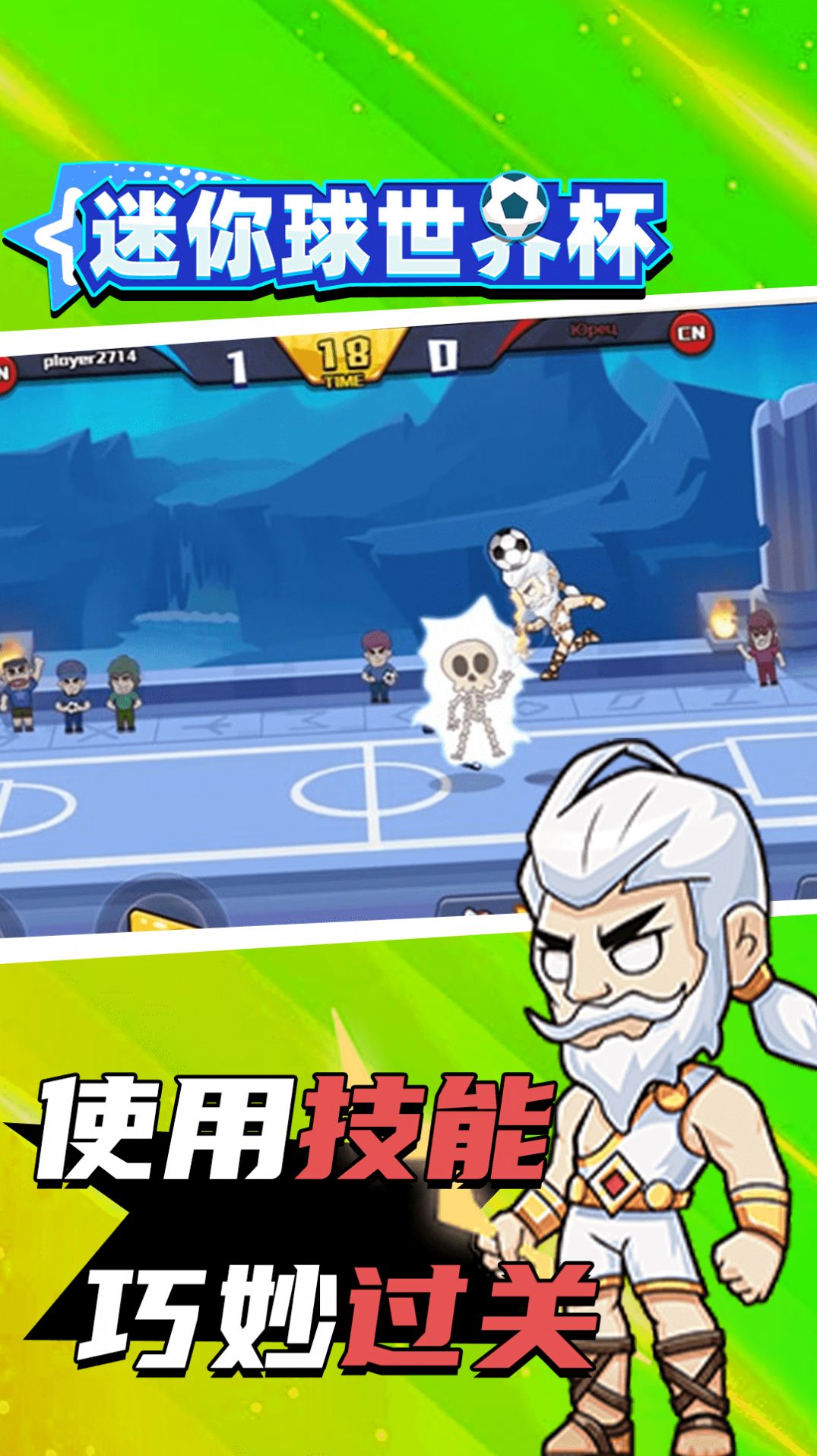 迷你球世界杯官方安卓版 截图1