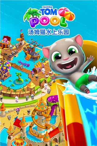 汤姆猫水上乐园国际版截图1