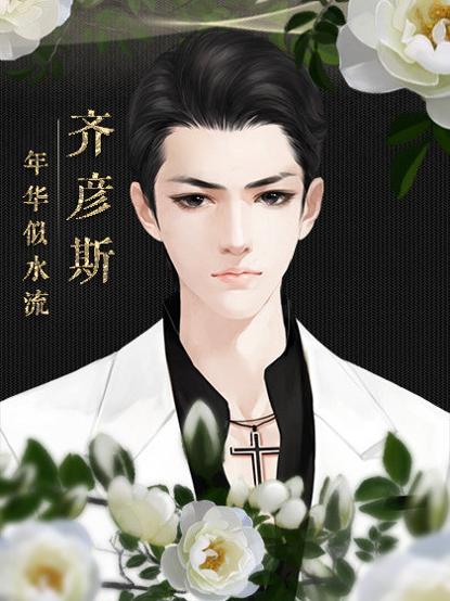 年华似水流 v3.0.5