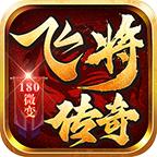 飞将传奇