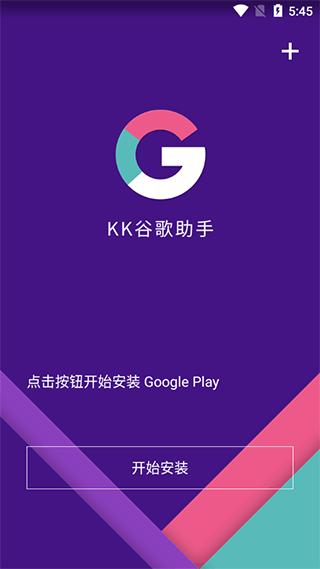 KK谷歌助手安装包