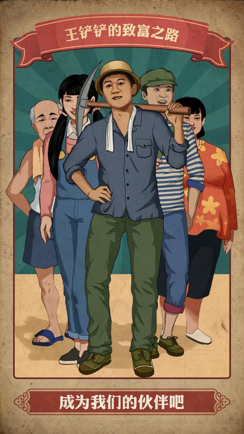 王铲铲的致富之路无限金币版 v1.0.3