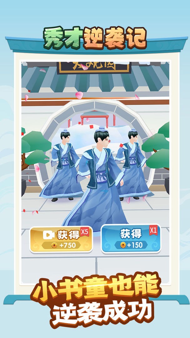抖音秀才逆袭记截图0