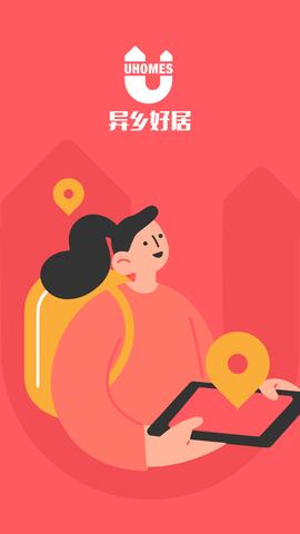 异乡好居截图1