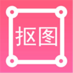 P图扣图师