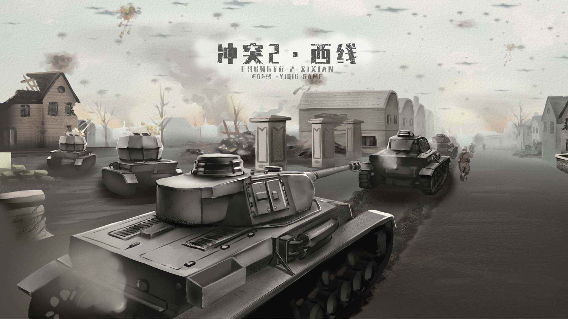 冲突2西线截图3