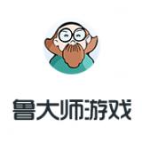鲁大师游戏库