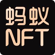 蚂蚁NFT