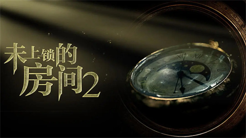 未上锁的房间2正版