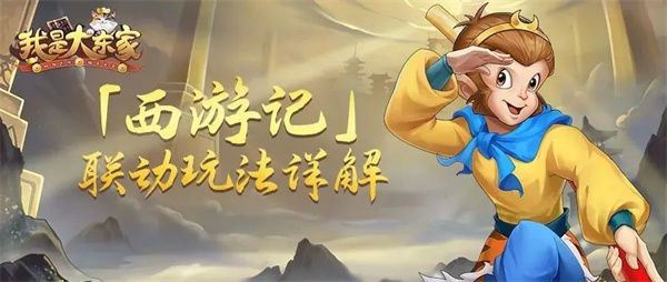 我是大东家西游联动版