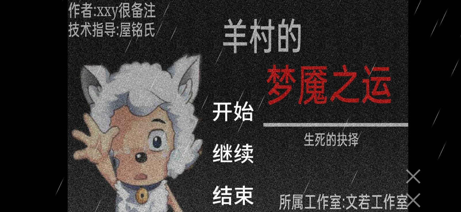 羊村的梦魇之运截图2