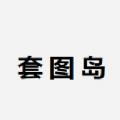 套图岛图片app安卓版 