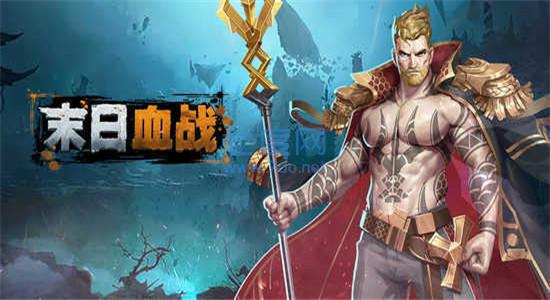 末日血战无限钻石无限金币