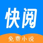 快阅小说免费版