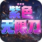 紫色无限刀版超变