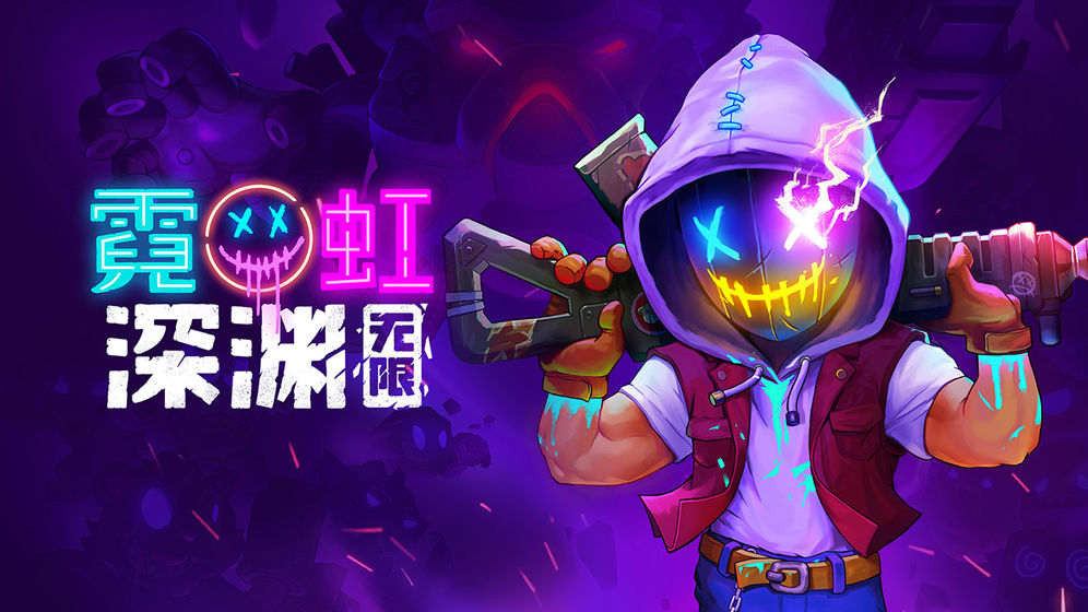 霓虹深渊:无限 2021版截图0