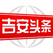 吉安头条