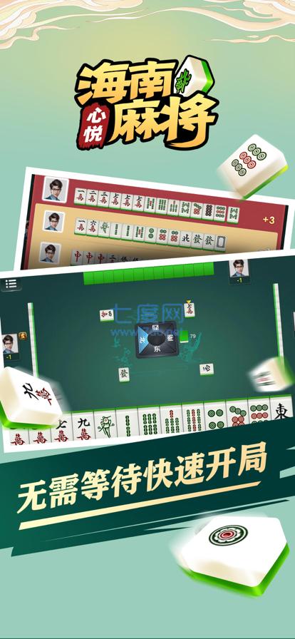 心悦海南麻将截图0