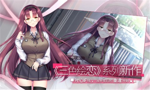 三色绘恋S假若恋色嫣红 v1.06