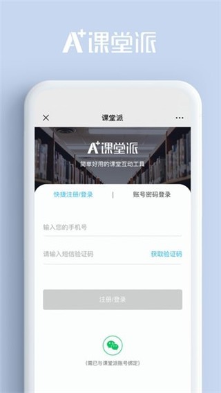 课堂派  v1.0