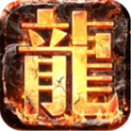 霸世火龙超变传奇