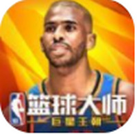 NBA篮球大师王朝