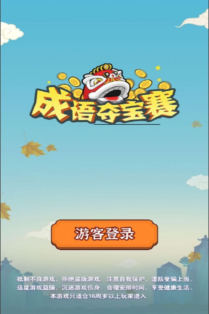 成语夺宝赛红包版游戏 截图0
