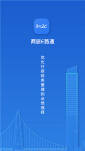 商旅e路通